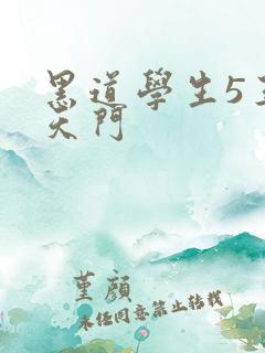 黑道学生5王者天门