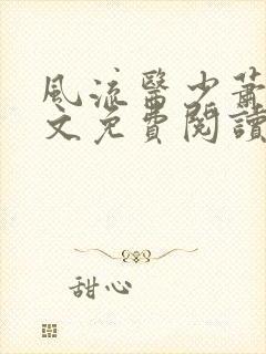 风流医少萧轩全文免费阅读