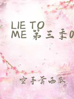 LIE TO ME 第三季02