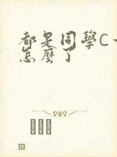都是同学C一下怎么了
