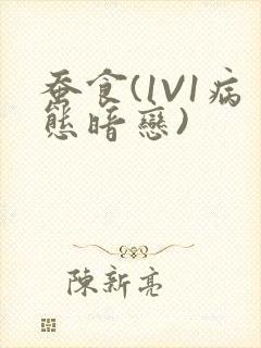 蚕食(1V1病态暗恋)