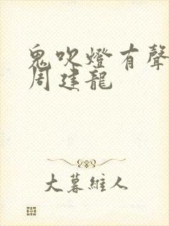 鬼吹灯有声小说周建龙