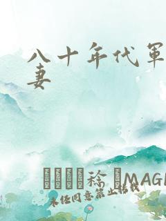 八十年代军婚宠妻