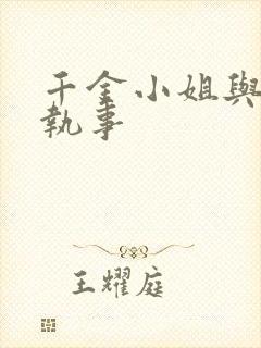 千金小姐与妖怪执事