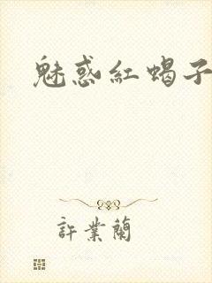 魅惑红蝎子