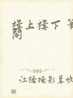 楼上楼下 笔趣阁