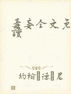 毒妾全文免费阅读