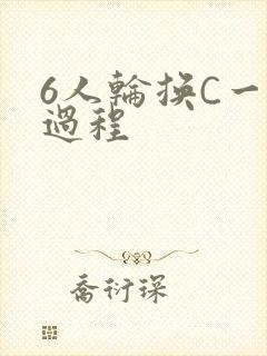 6人轮换C一个过程