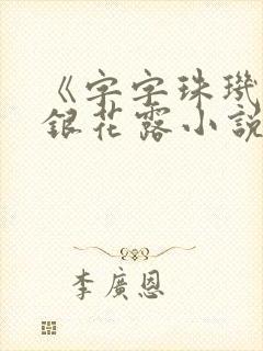 《字字珠玑》金银花露小说