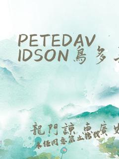 PETEDAVIDSON鸟多长