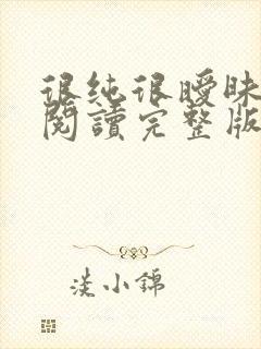 很纯很暧昧全文阅读完整版