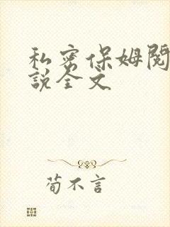 私密保姆阅读小说全文