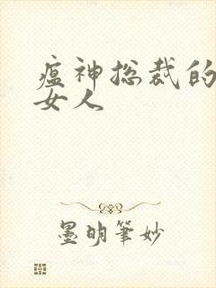 瘟神总裁的落跑女人