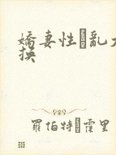 娇妻性滛乱大交换