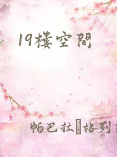 19楼空间