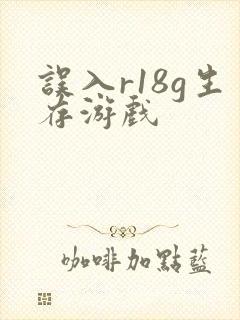 误入r18g生存游戏