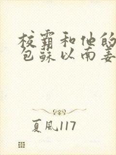 校霸和他的小哭包苏以南姜甜