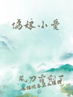 伪娘小爱