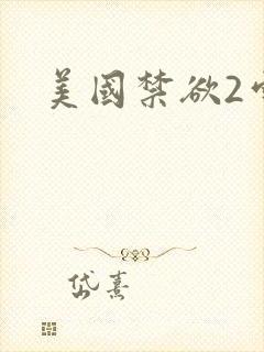 美国禁欲2雪莉