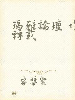 玛雅论坛 作品转载