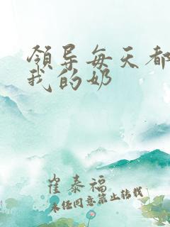 领导每天都要喝我的奶