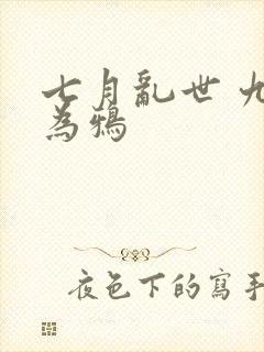 七月乱世 九日为鸦