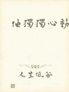 他独独心动她