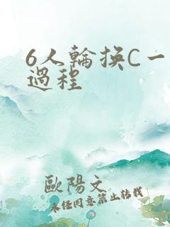 6人轮换C一个过程