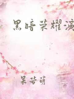 黑暗荣耀演员表