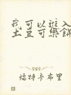 我可以进入你吗土豆可乐饼全文