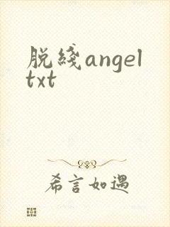 脱线angeltxt