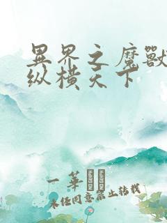 异界之魔兽技能纵横天下