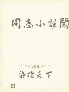 同志小说阅读网