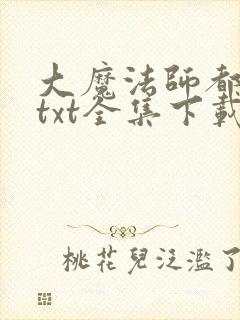 大魔法师都市游txt全集下载