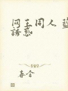 网王同人 蓝色诱惑