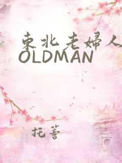 东北老妇人70OLDMAN