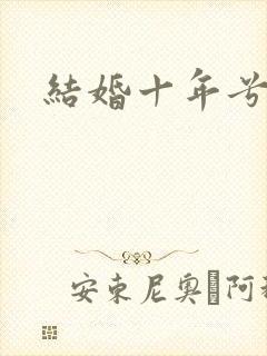 结婚十年兮乐