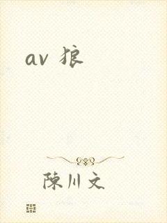 av 狼
