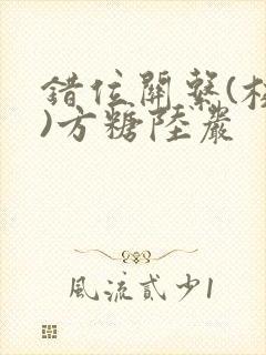 错位关系(校园)方糖陆岩