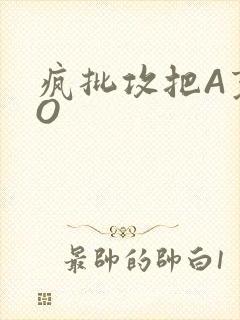 疯批攻把A变成O