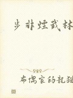 步非烟武林客栈