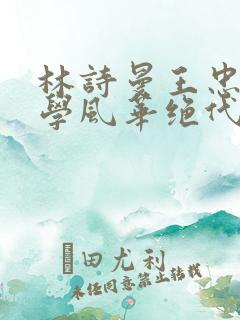 林诗曼王忠文小学风华绝代