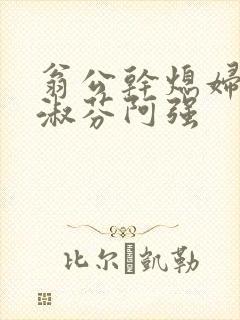 翁公干熄妇茉莉淑芬阿强