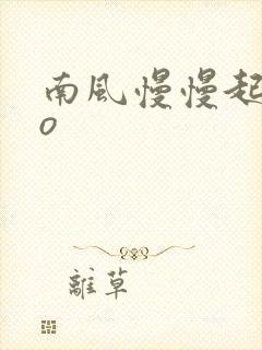 南风慢慢起 po