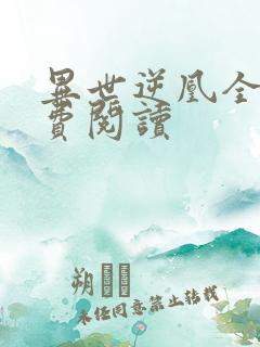 异世逆凰全文免费阅读