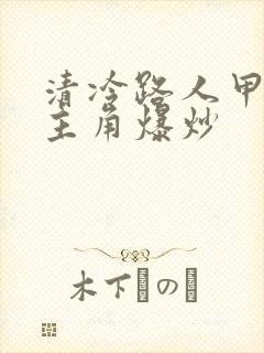 清冷路人甲又被主角爆炒