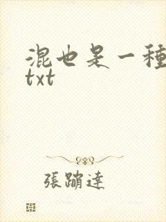 混也是一种生活txt