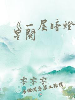 《一屋暗灯》宋星阑