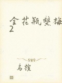 金花瓶双梅花12