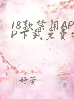 18款禁用APP下载免费安卓